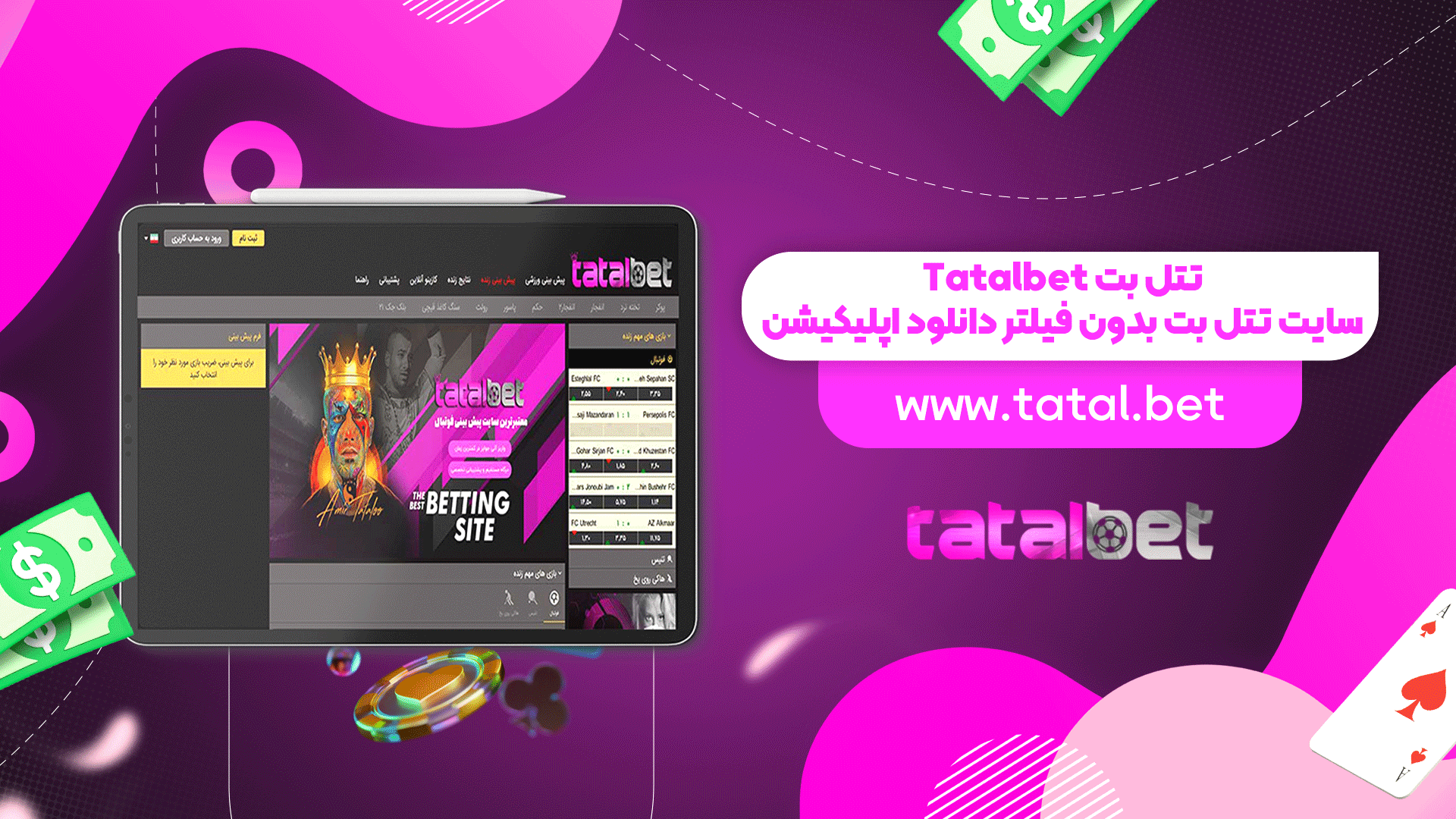تتل بت Tatalbet + سایت تتل بت بدون فیلتر دانلود اپلیکیشن